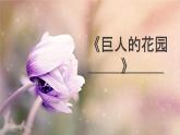 巨人的花园PPT课件1