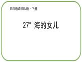 海的女儿PPT课件6