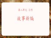 故事新编PPT课件7