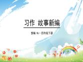 故事新编PPT课件5