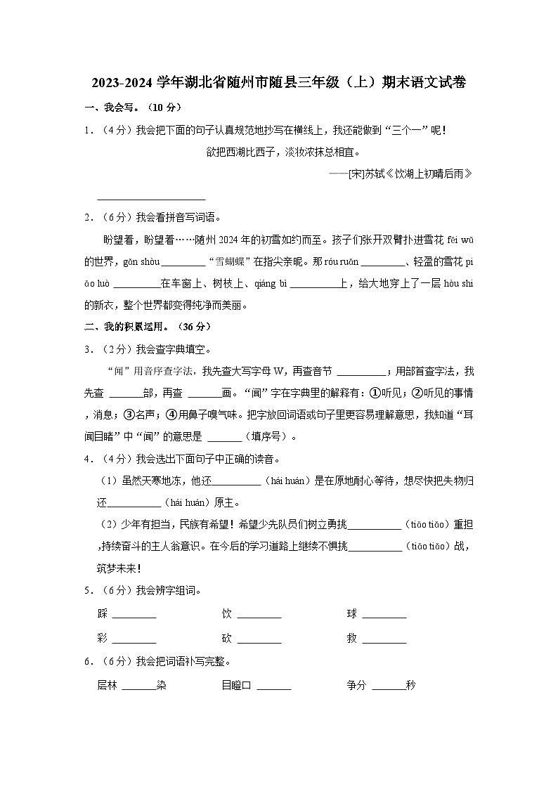 2023-2024学年湖北省随州市随县三年级（上）期末语文试卷01