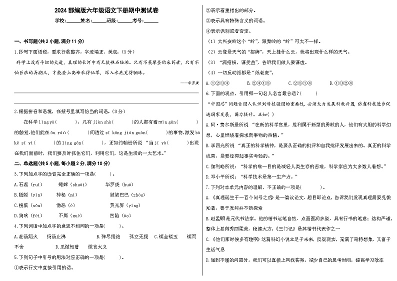 2024部编版六年级语文下册期中测试卷第1页