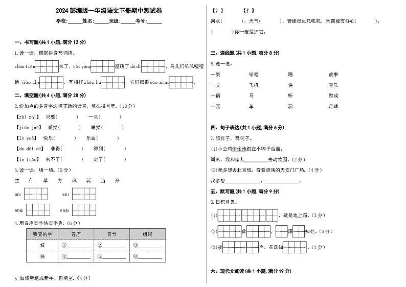 2024部编版一年级语文下册期中测试卷第1页