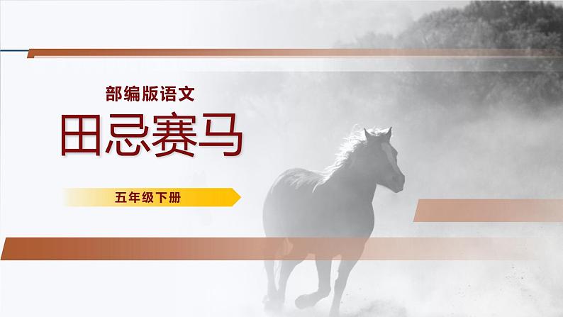田忌赛马PPT课件201