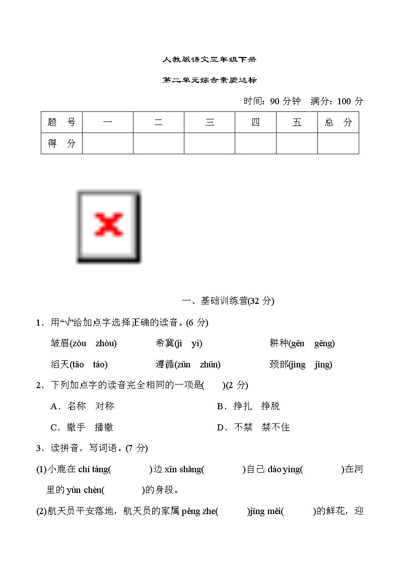 人教版语文三下 第二单元测试（含答案）第1页