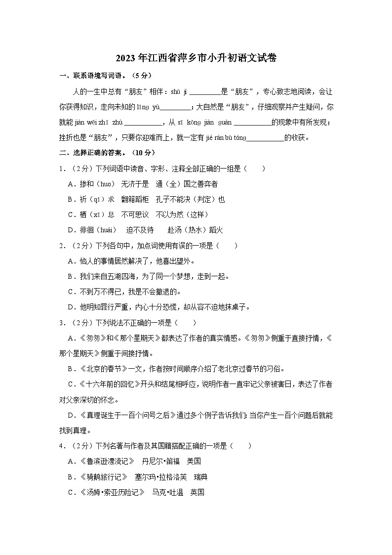 2023年江西省萍乡市小升初语文试卷（含答案）第1页