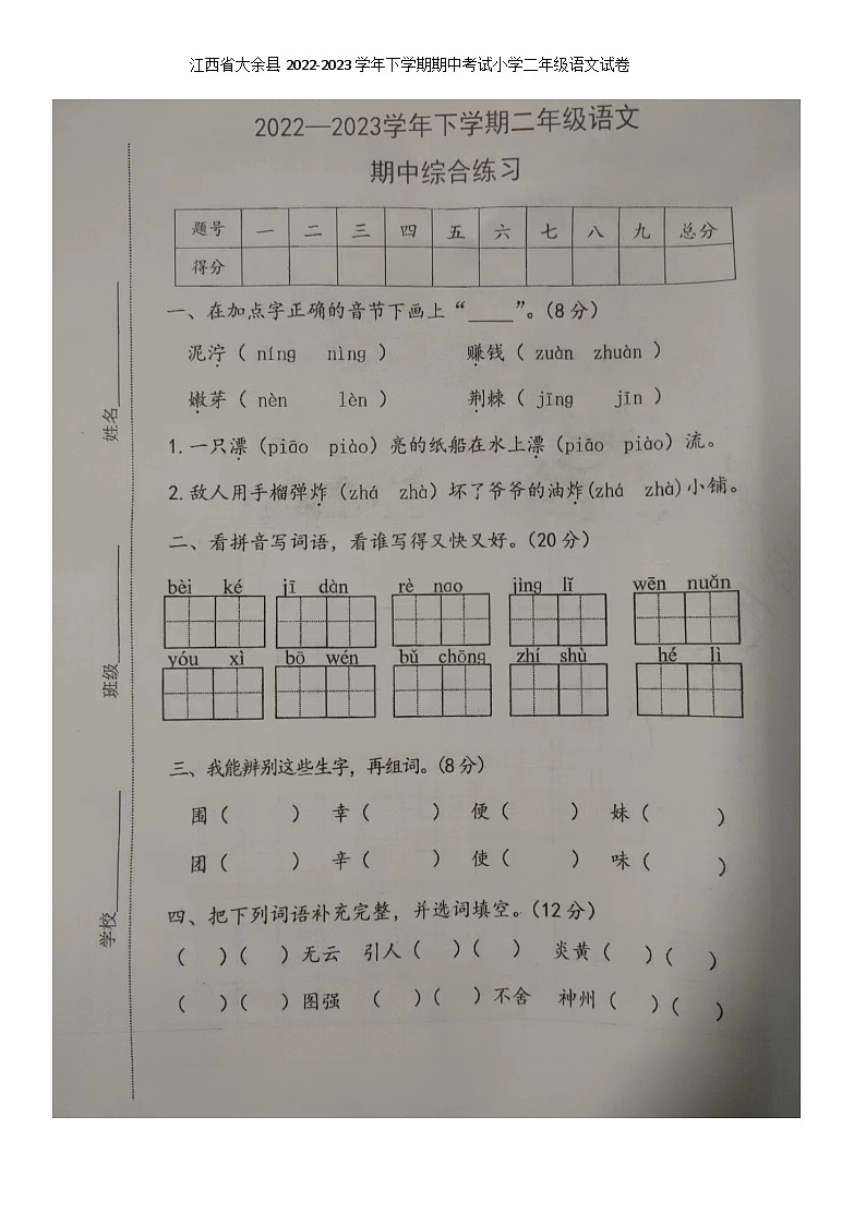 江西省赣州市大余县2022-2023学年二年级下学期期中考试语文试卷（图片版无答案）01