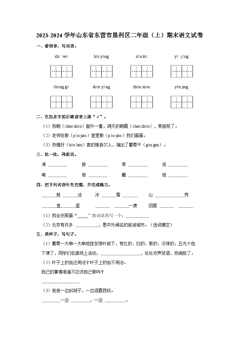 2023-2024学年山东省东营市垦利区二年级上学期期末语文试卷（含答案）01