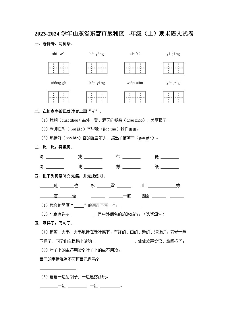 2023-2024学年山东省东营市垦利区二年级上学期期末语文试卷（含答案）第1页