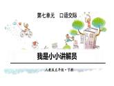 我是小小讲解员PPT课件4