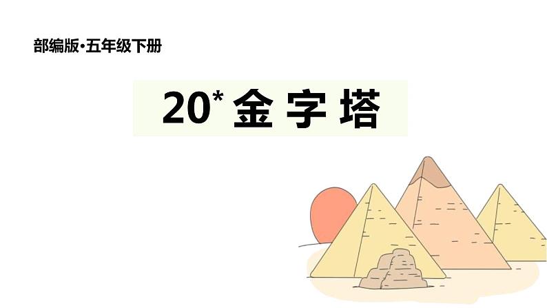 金字塔PPT课件7第1页