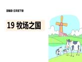 牧场之国PPT课件5