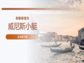 威尼斯的小艇PPT课件3