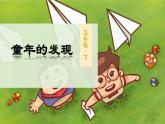 童年的发现PPT课件5