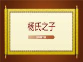 杨氏之子PPT课件4