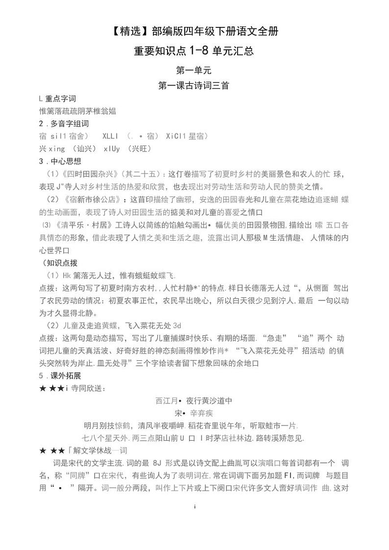 【精选】部编版四年级下册语文全册重要知识点1-8第1页