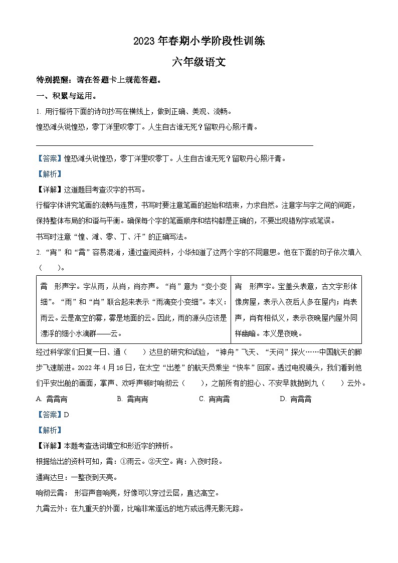 2022-2023学年河南省南阳市镇平县部编版六年级下册期中考试语文试卷（原卷版+解析版）01