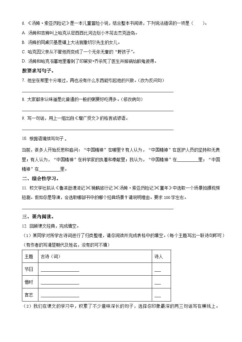 2022-2023学年河南省南阳市镇平县部编版六年级下册期中考试语文试卷（原卷版+解析版）02