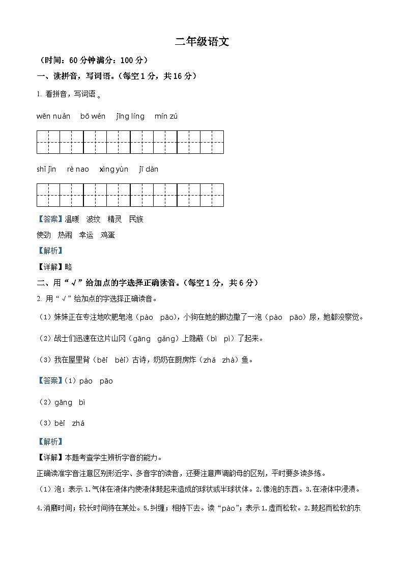 2022-2023学年河南省信阳市平桥区部编版二年级下册期中考试语文试卷（原卷版+解析版）01