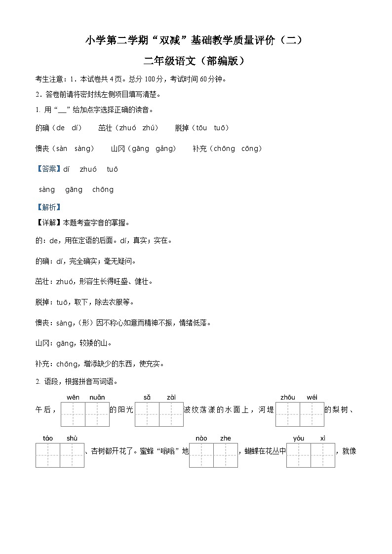 2023-2024学年河北省邢台市威县枣园学区部编版二年级下册期中考试语文试卷（原卷版+解析版）01