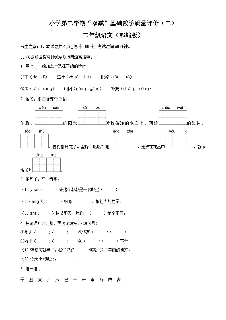 2023-2024学年河北省邢台市威县枣园学区部编版二年级下册期中考试语文试卷（原卷版+解析版）01