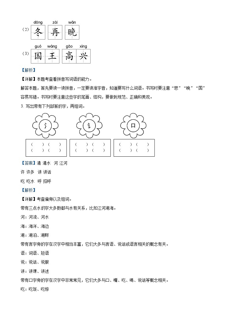 2023-2024学年河北省邢台市威县枣园学区部编版一年级下册期中考试语文试卷（原卷版+解析版）02