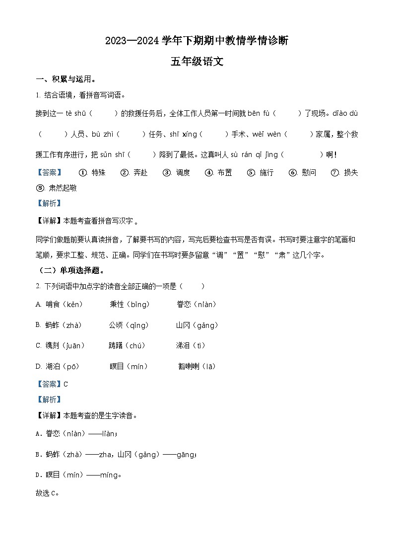 2023-2024学年河南省三门峡市陕州区部编版五年级下册期中教情学情诊断语文试卷（解析版）第1页