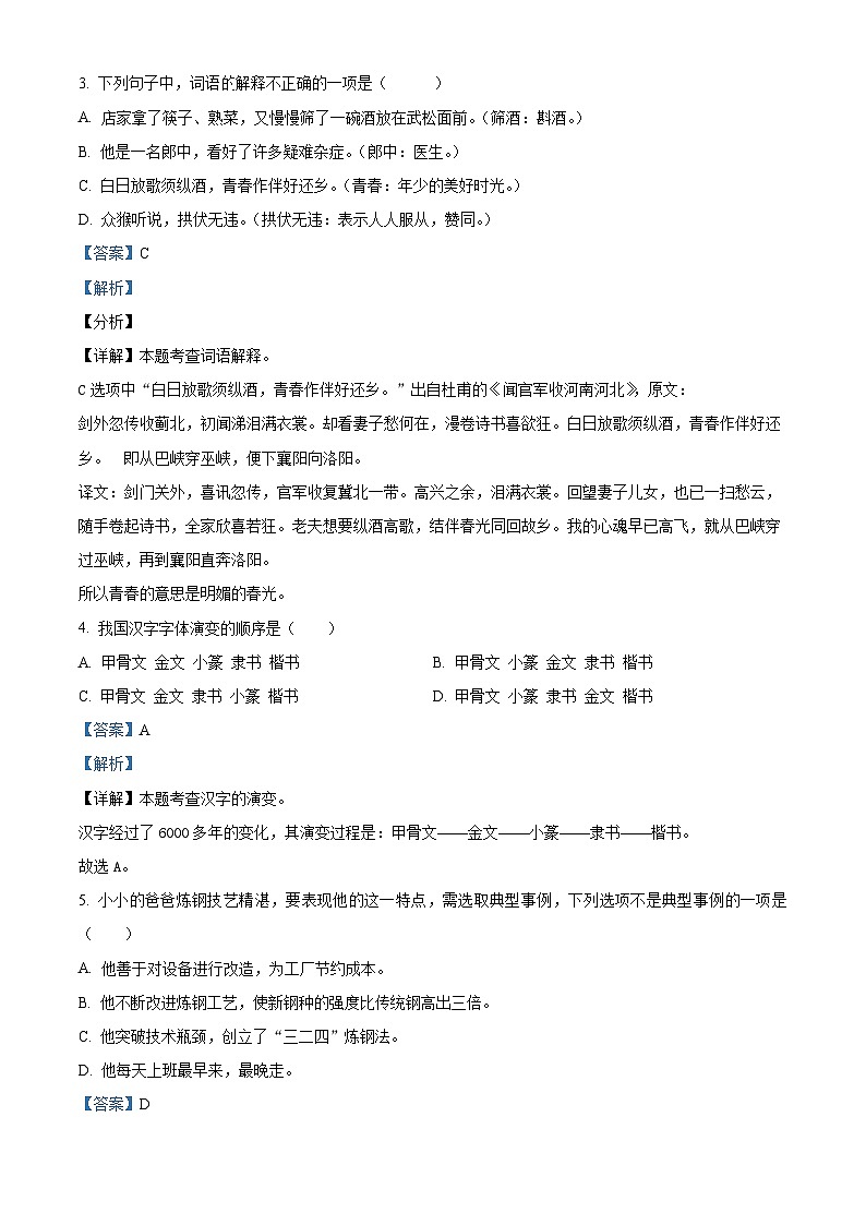 2023-2024学年河南省三门峡市陕州区部编版五年级下册期中教情学情诊断语文试卷（解析版）第2页