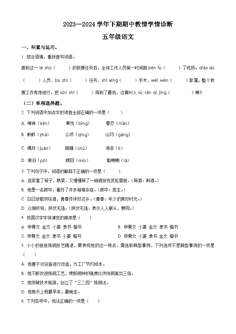 2023-2024学年河南省三门峡市陕州区部编版五年级下册期中教情学情诊断语文试卷（原卷版）第1页