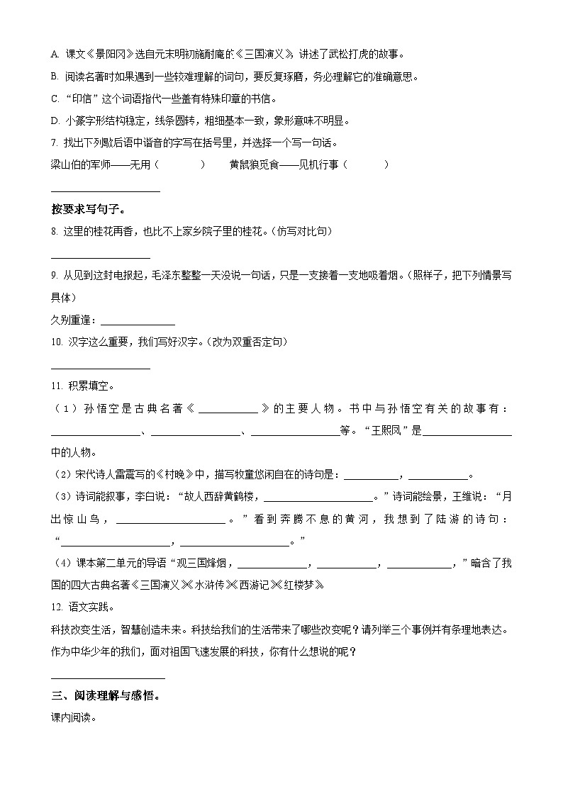 2023-2024学年河南省三门峡市陕州区部编版五年级下册期中教情学情诊断语文试卷（原卷版）第2页