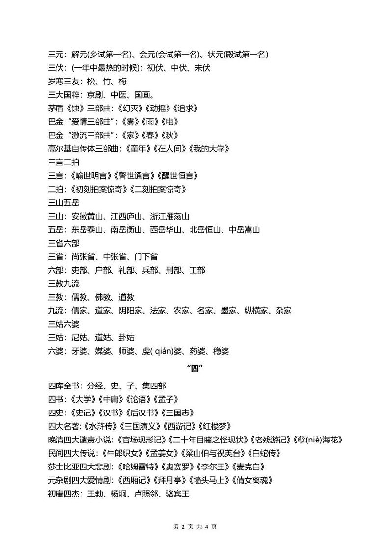 【小升初总复习】与数字有关的文学常识专项02