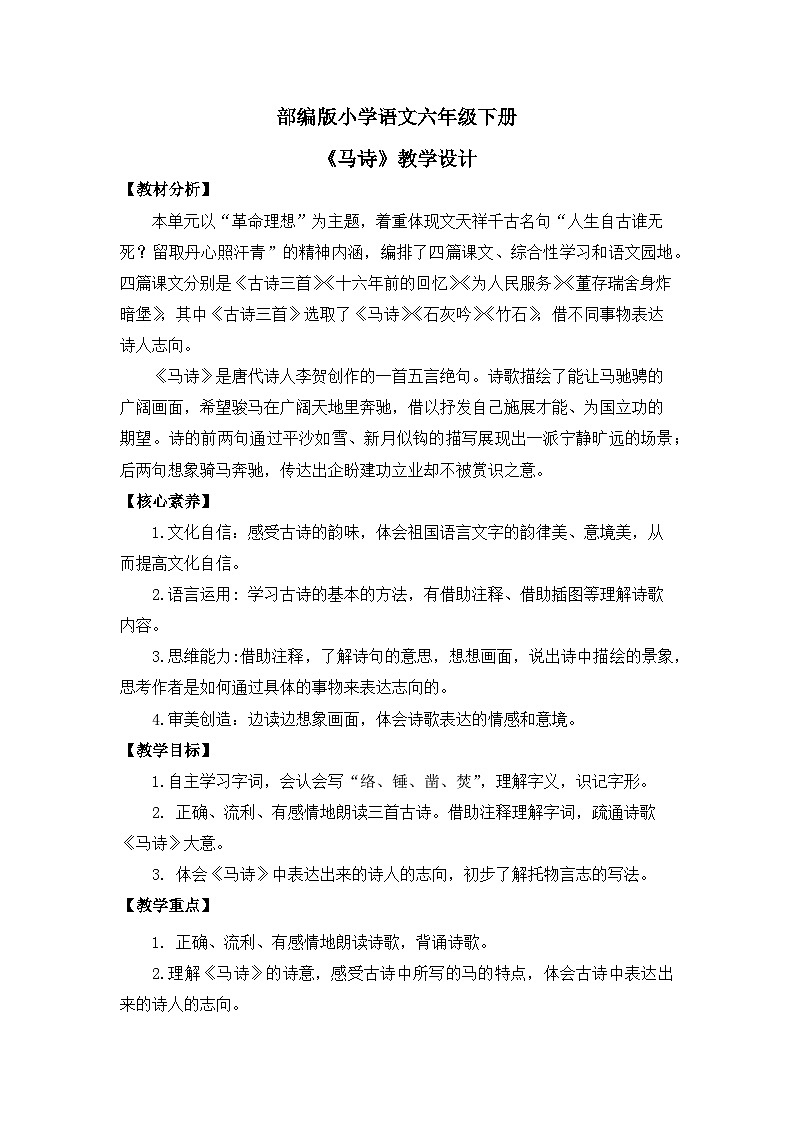 【核心素养目标】部编版小语文六下 10《古诗三首》之《马诗》课件+教案+分层作业（含答案和教学反思）01