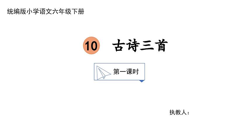 【核心素养目标】部编版小语文六下 10《古诗三首》之《马诗》课件+教案+分层作业（含答案和教学反思）01