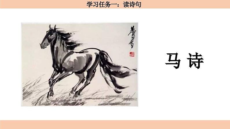 【核心素养目标】部编版小语文六下 10《古诗三首》之《马诗》课件+教案+分层作业（含答案和教学反思）04