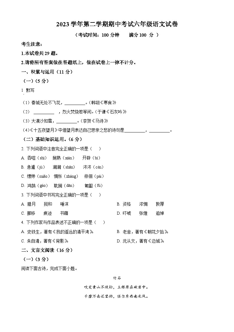 上海市闵行区2023-2024学年（五四学制）六年级下学期期中语文试题（原卷版）第1页