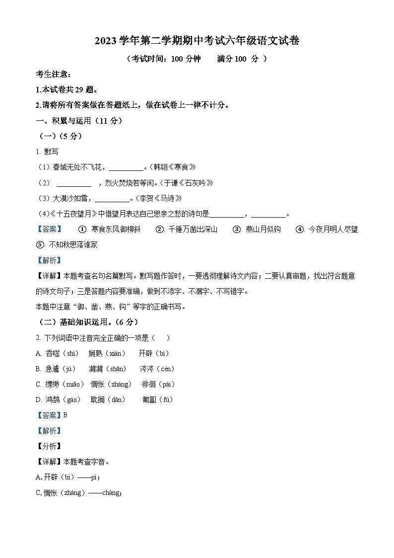 上海市闵行区2023-2024学年（五四学制）六年级下学期期中语文试题（解析版）第1页