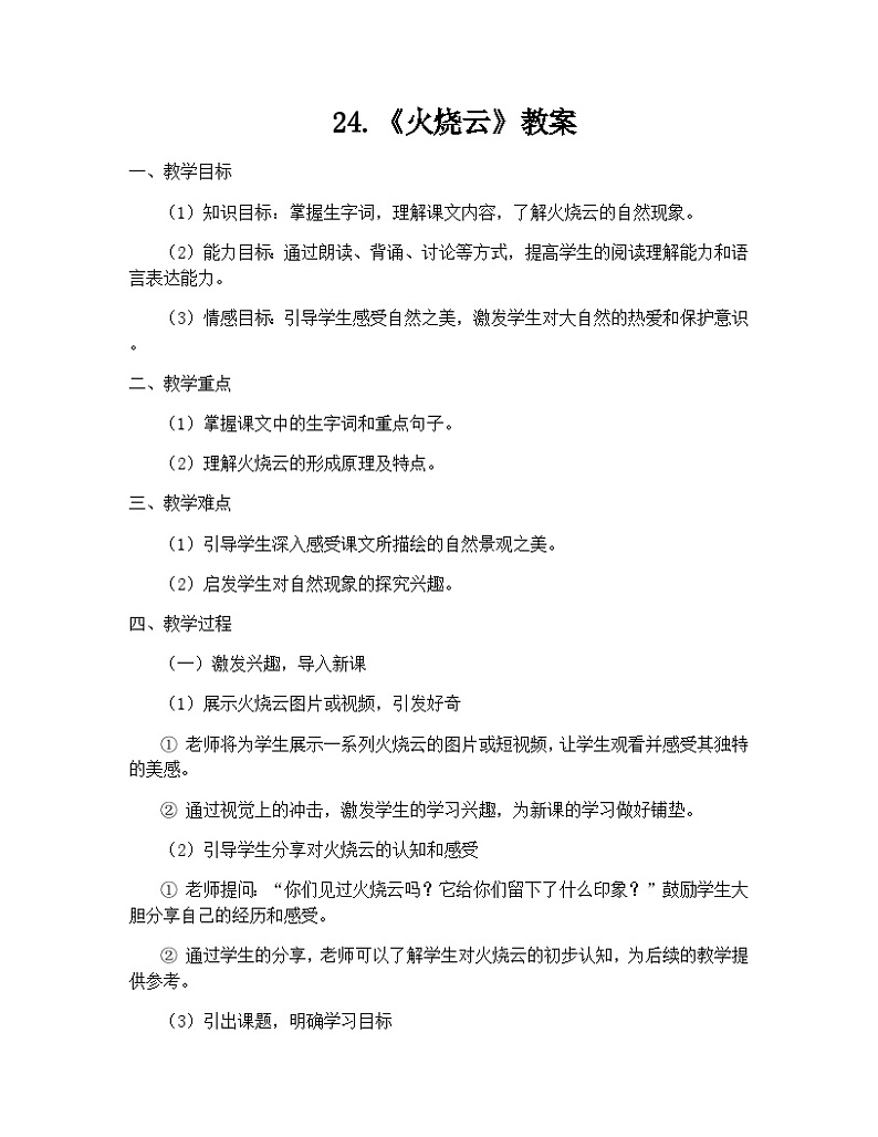 24火烧云+教学设计-2023-2024学年语文三年级下册统编版第1页