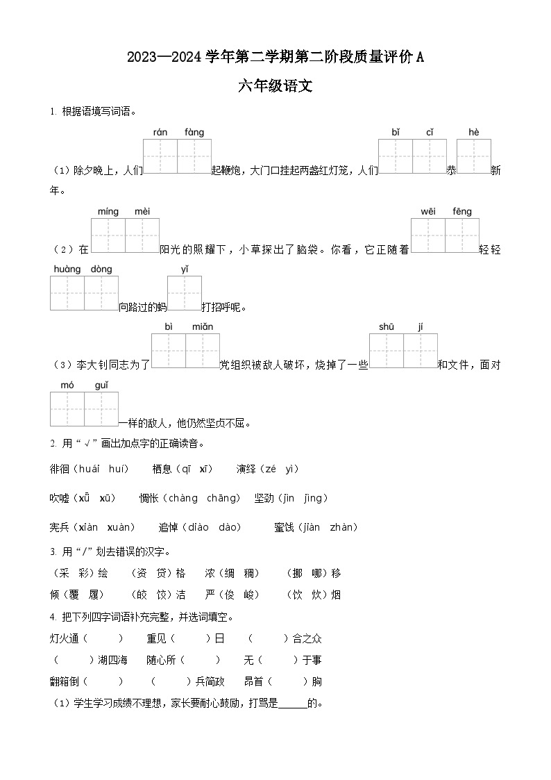 2023-2024学年河北省沧州市献垒头乡希望小学部编版六年级下册期中测试语文试卷（解析版+原卷版）01