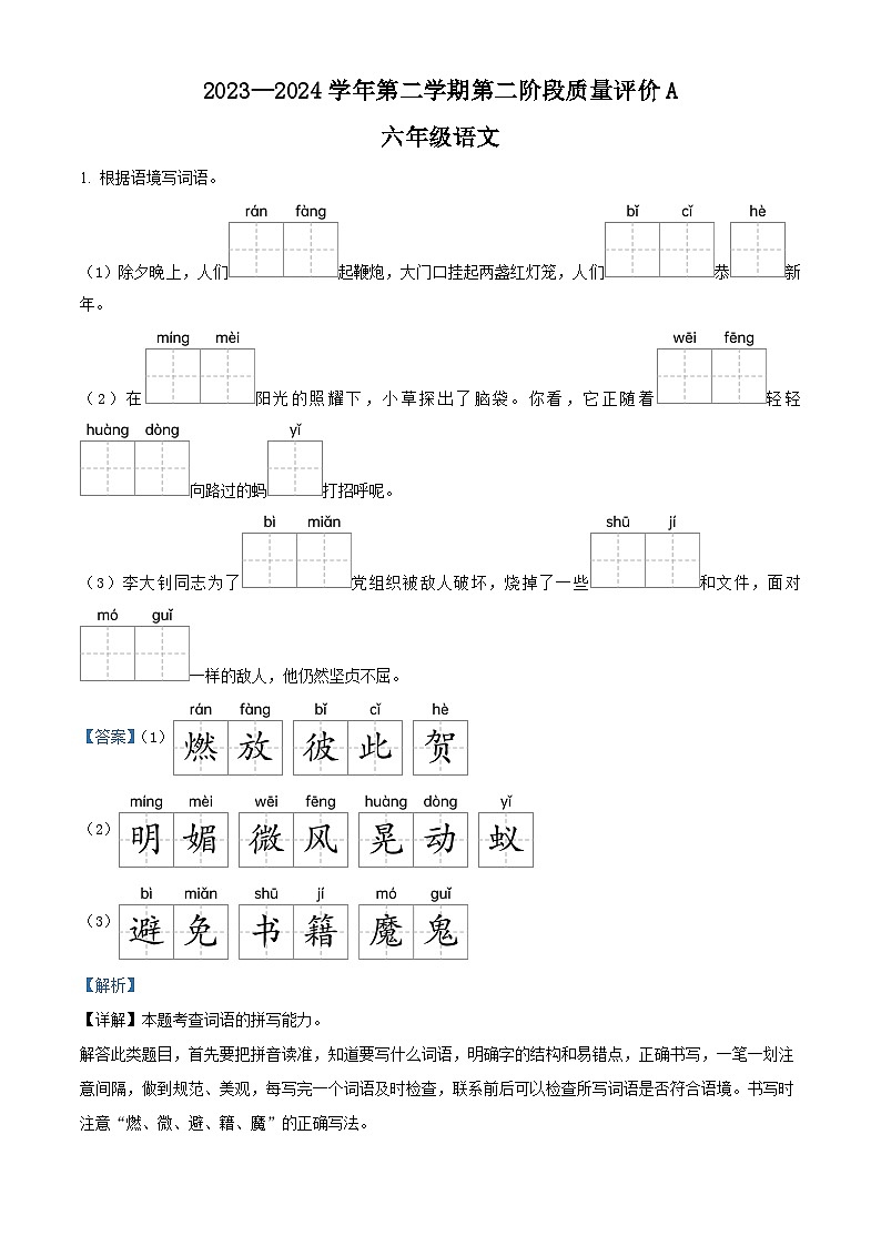 2023-2024学年河北省沧州市献垒头乡希望小学部编版六年级下册期中测试语文试卷（解析版+原卷版）01