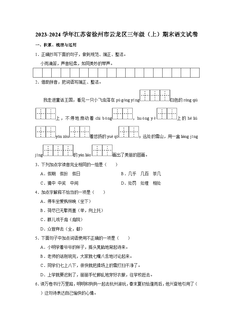 2023-2024学年江苏省徐州市云龙区三年级上学期期末语文试卷（含答案）01