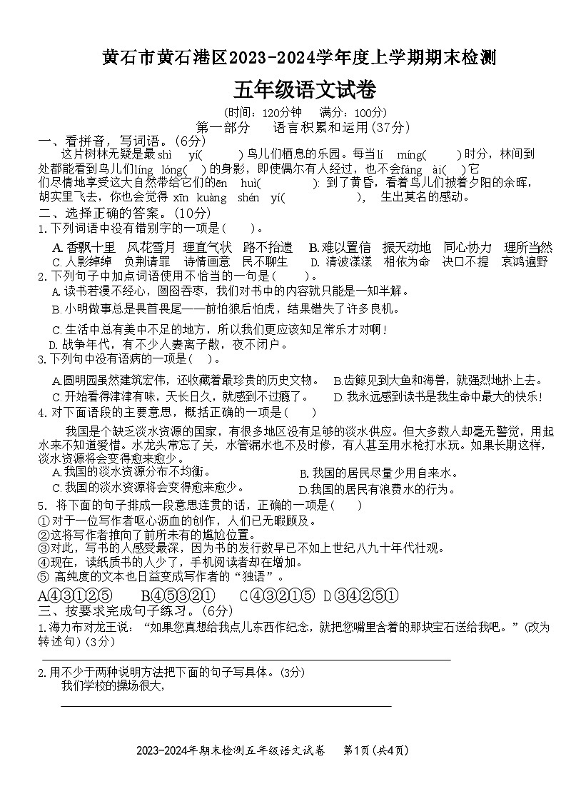 湖北省黄石市黄石港区2023-2024学年五年级上学期期末检测语文试卷01