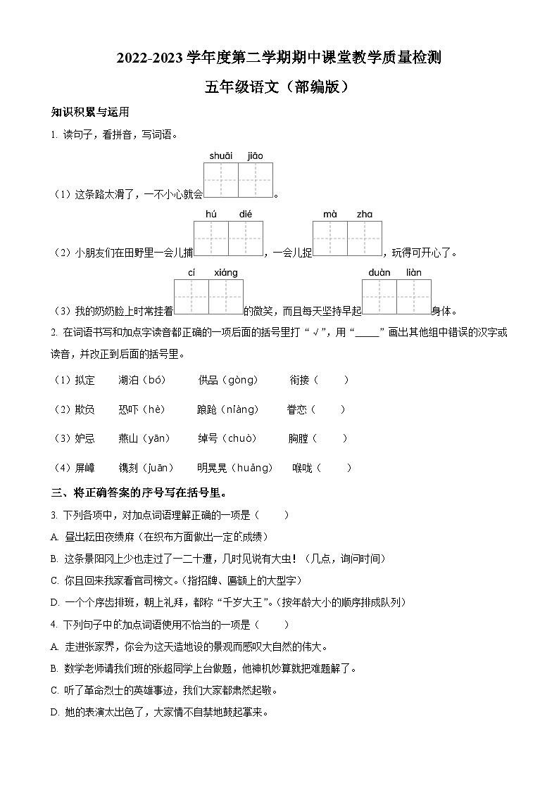 2022-2023学年河北省廊坊市霸州市部编版五年级下册期中考试语文试卷（原卷版+解析版）01