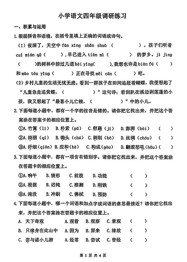 江苏省徐州市云龙区2023-2024学年四年级下学期期中语文调研测试卷第1页
