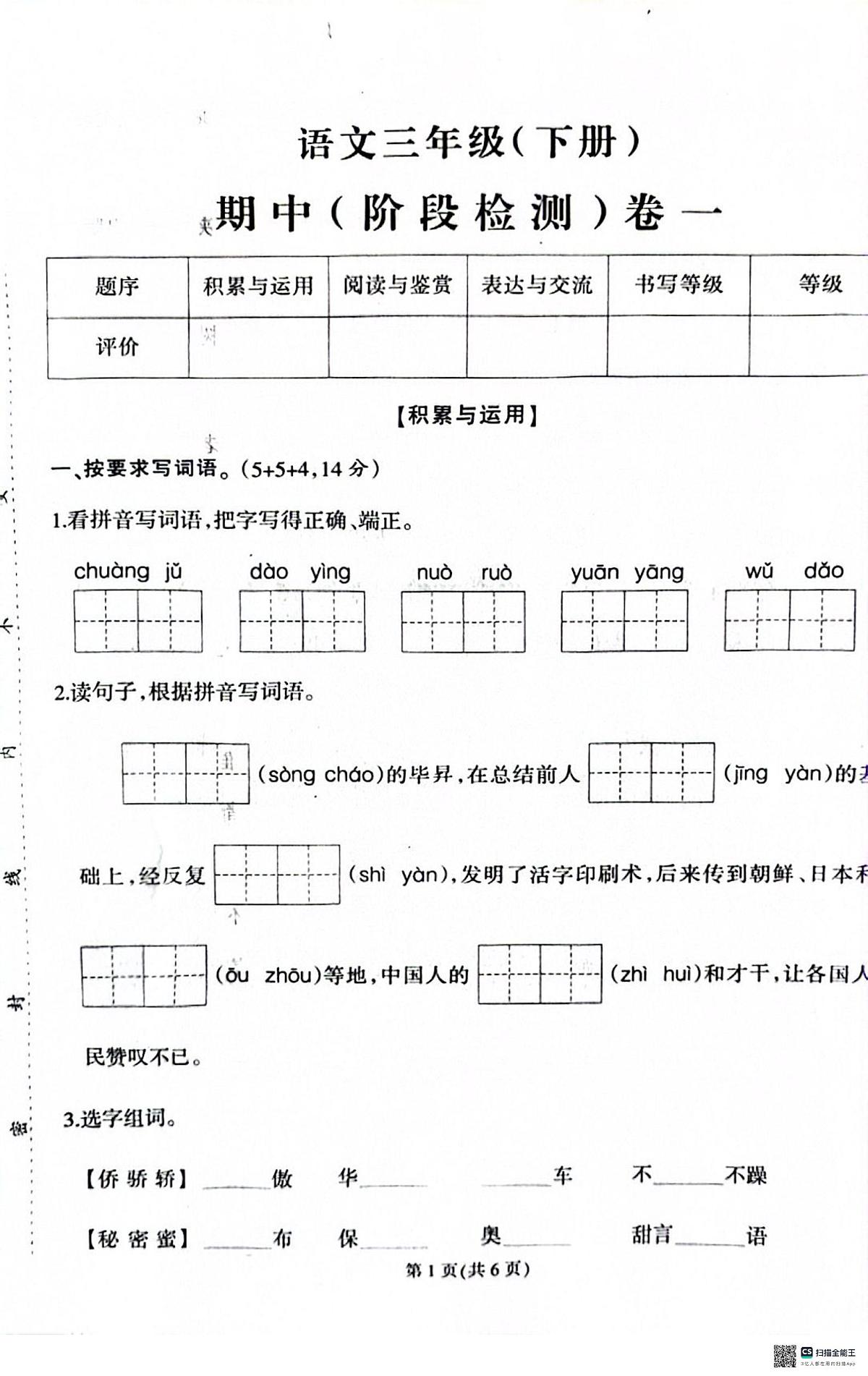 2024年三下语文期中检测卷hx第1页