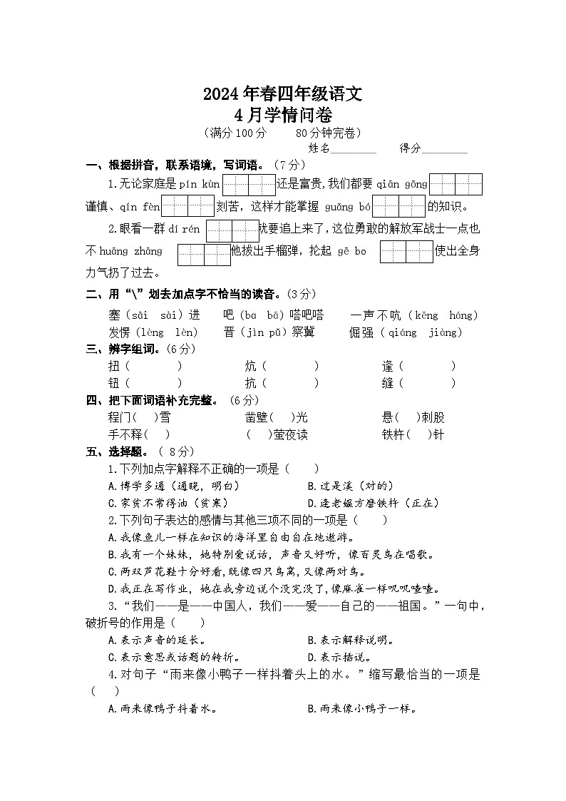四川省巴中市中坝小学2023-2024学年四年级下学期4月月考语文试题第1页