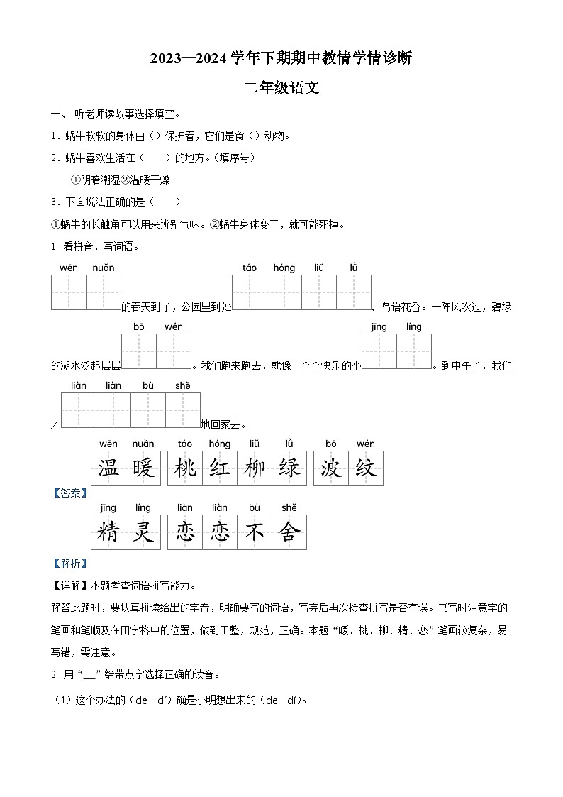 2023-2024学年河南省三门峡市陕州区部编版二年级下册期中教情学情诊断语文试卷（解析版）第1页