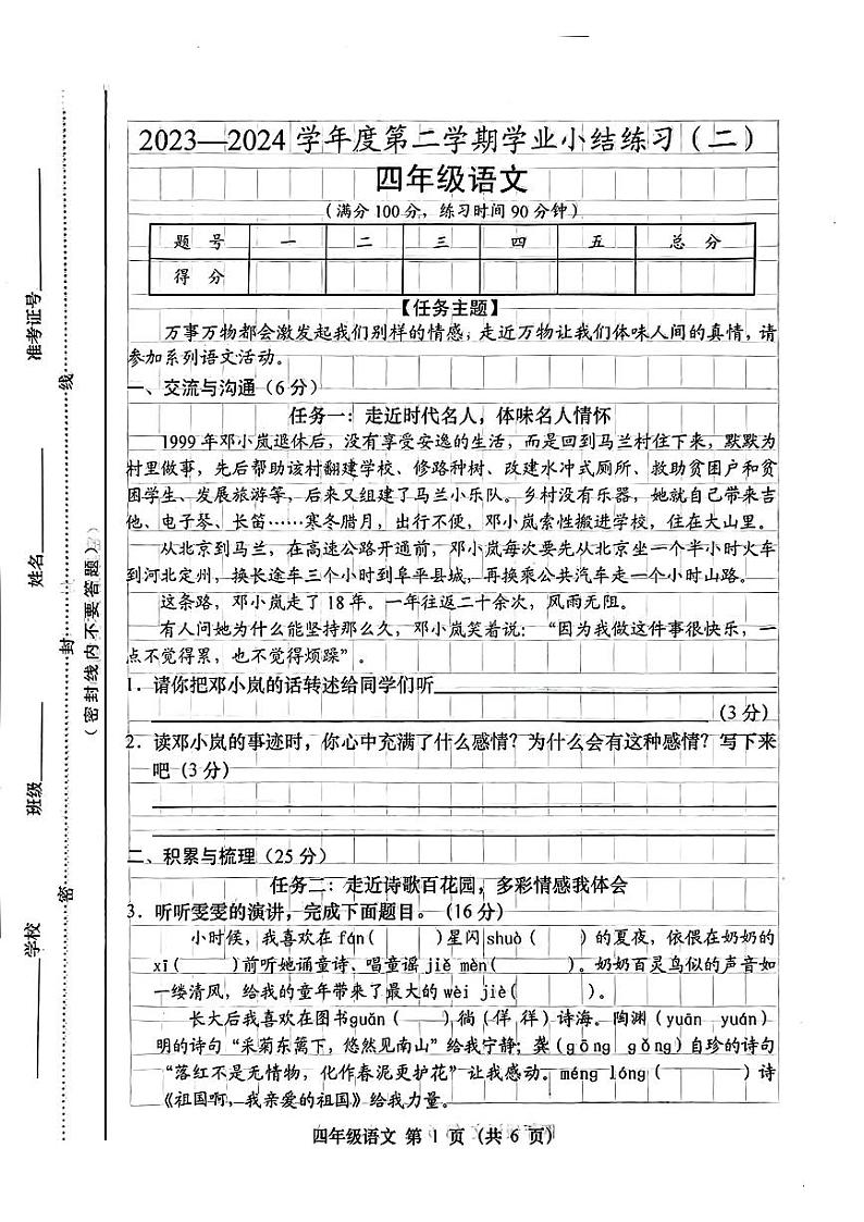 山西省朔州市多校2023-2024学年四年级下学期期中语文试卷第1页