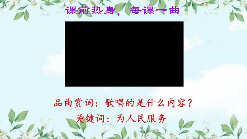 12 为人民服务 课件 小学语文统编版六年级下册第1页