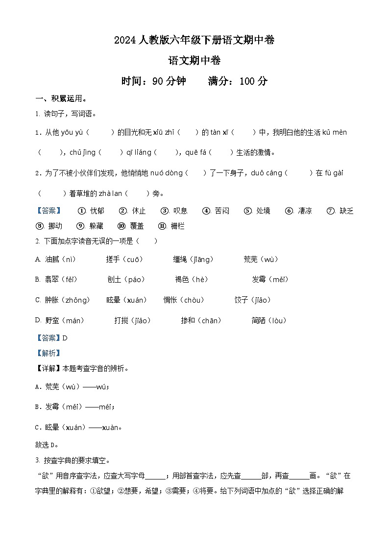 2023-2024学年江西省靖安县部分学校部编版六年级下册期中考试语文试卷（解析版）第1页
