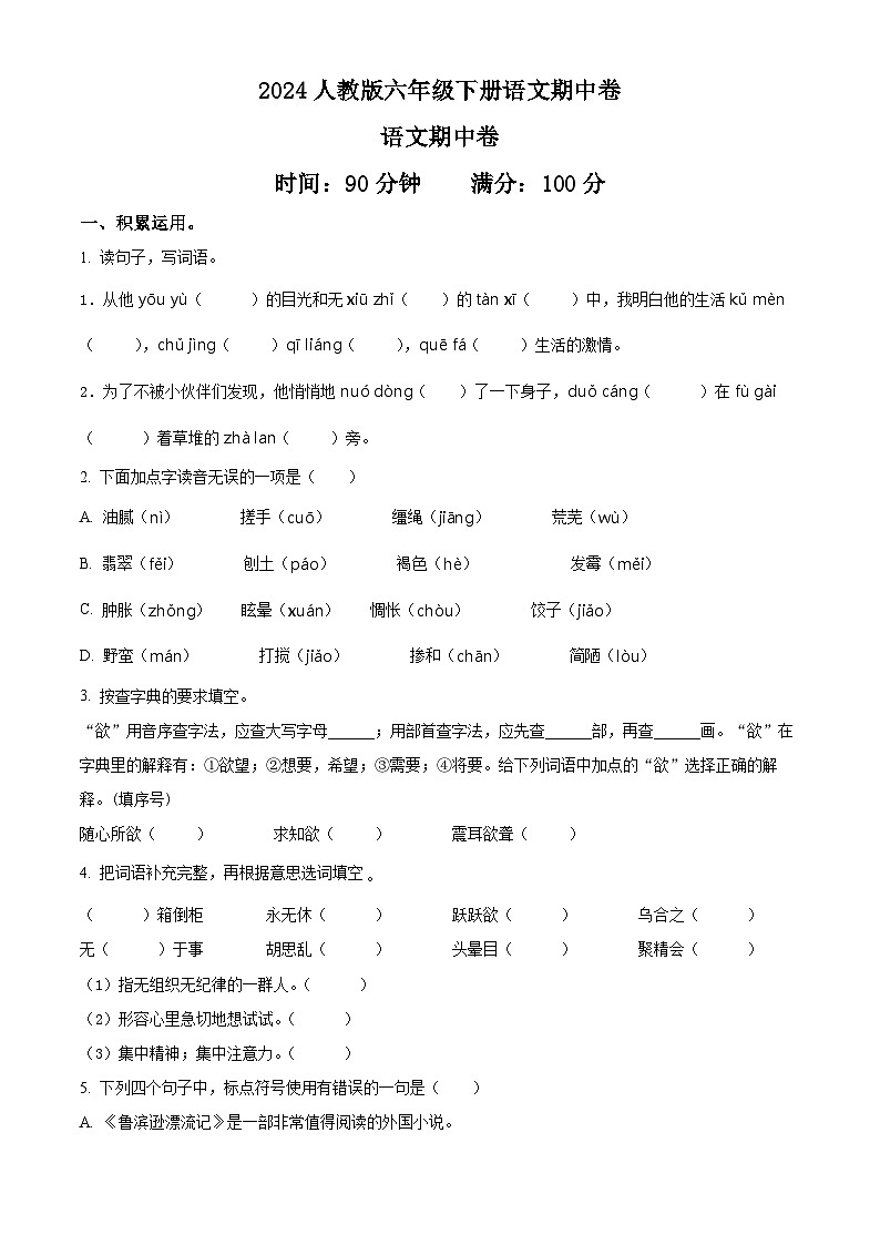 2023-2024学年江西省靖安县部分学校部编版六年级下册期中考试语文试卷（原卷版）第1页